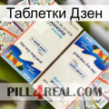 Таблетки Дзен kamagra1